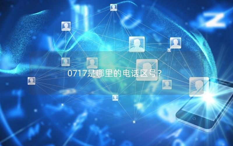 0717是哪里的电话区号？