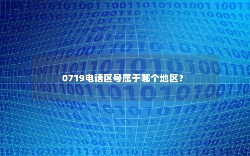 0719电话区号属于哪个地区？