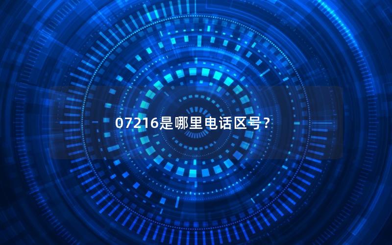 07216是哪里电话区号？