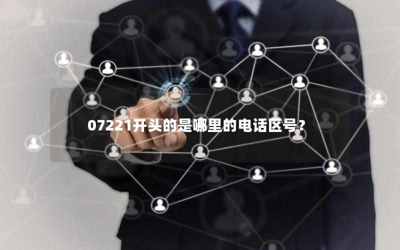 07221开头的是哪里的电话区号？