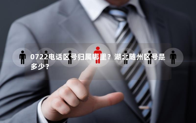 0722电话区号归属哪里？湖北随州区号是多少？