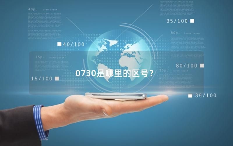 0730是哪里的区号？