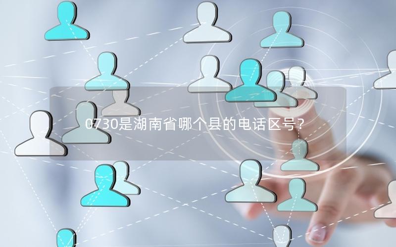 0730是湖南省哪个县的电话区号？