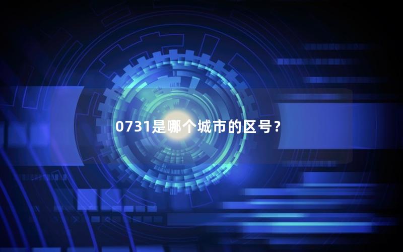 0731是哪个城市的区号？