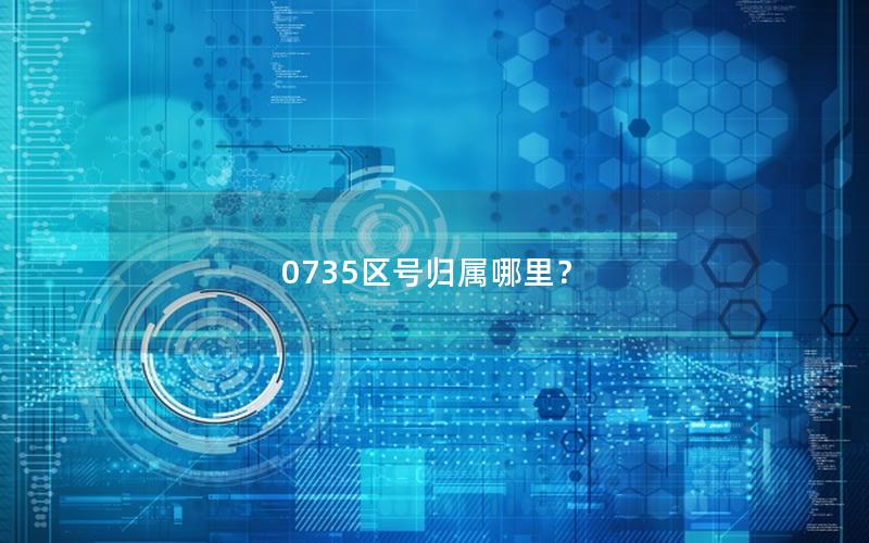 0735区号归属哪里？