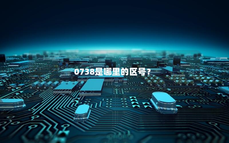 0738是哪里的区号？