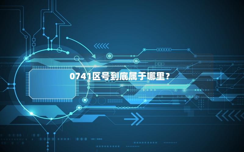 0741区号到底属于哪里？