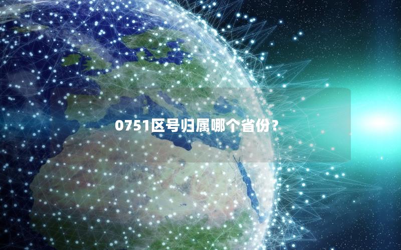 0751区号归属哪个省份？