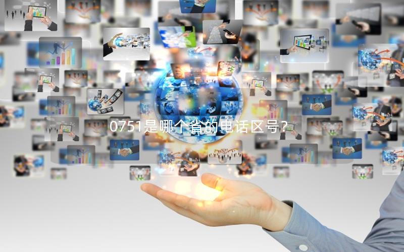 0751是哪个省的电话区号？