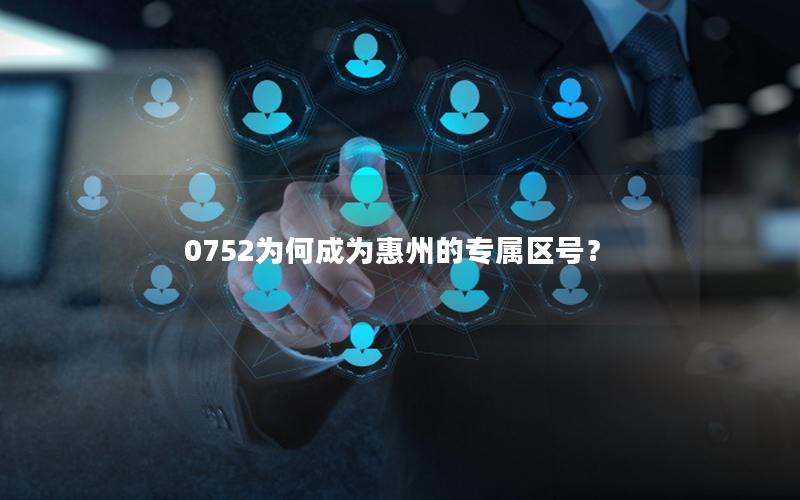 0752为何成为惠州的专属区号？