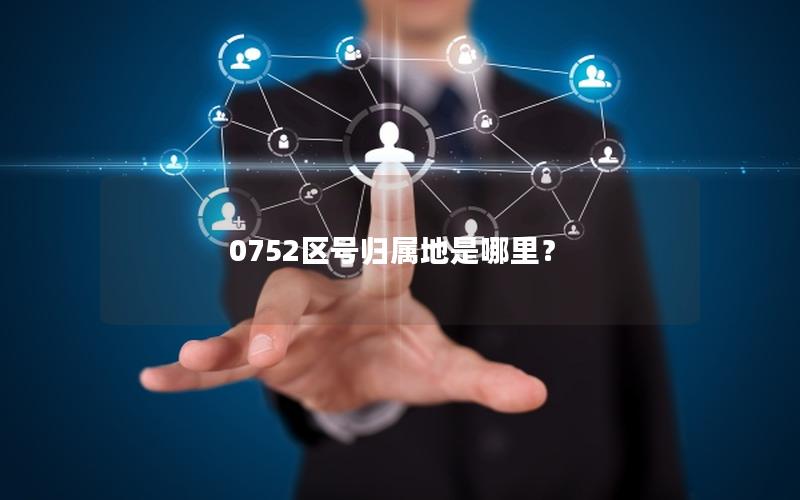 0752区号归属地是哪里？