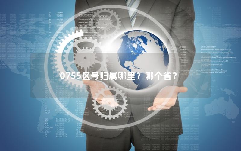 0755区号归属哪里？哪个省？