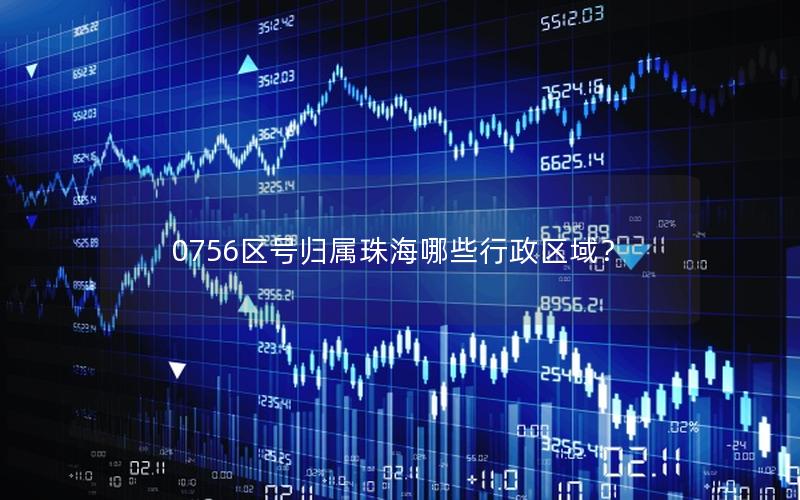 0756区号归属珠海哪些行政区域？