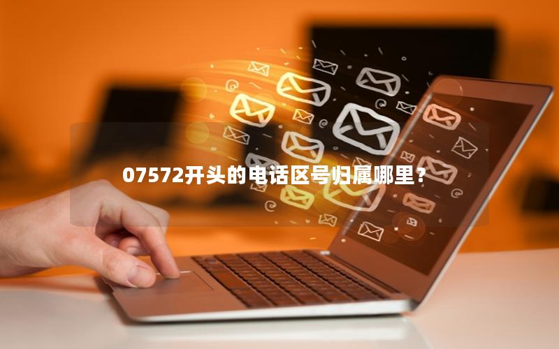 07572开头的电话区号归属哪里？