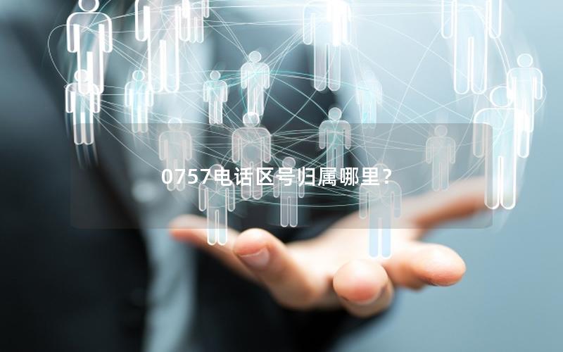 0757电话区号归属哪里？
