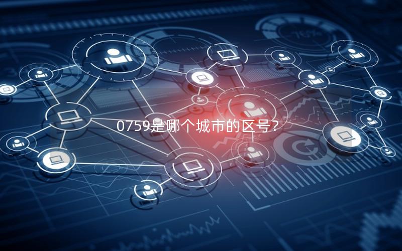 0759是哪个城市的区号？