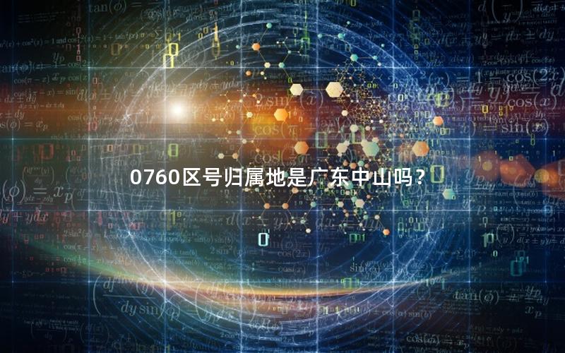 0760区号归属地是广东中山吗？
