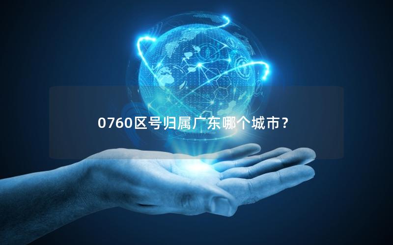 0760区号归属广东哪个城市？