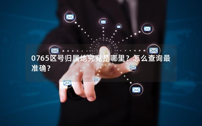 0765区号归属地究竟是哪里？怎么查询最准确？