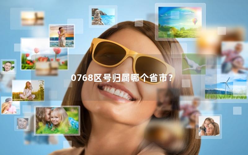 0768区号归属哪个省市？