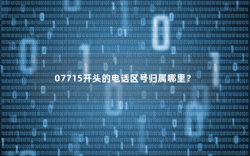 07715开头的电话区号归属哪里？