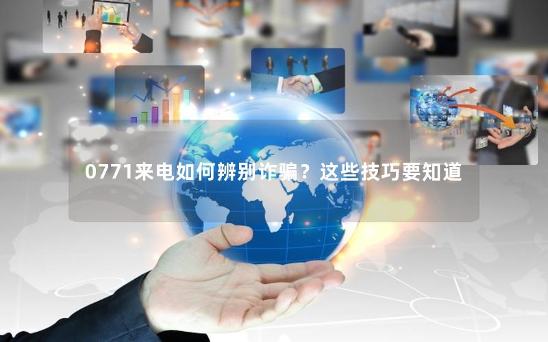 0771来电如何辨别诈骗？这些技巧要知道