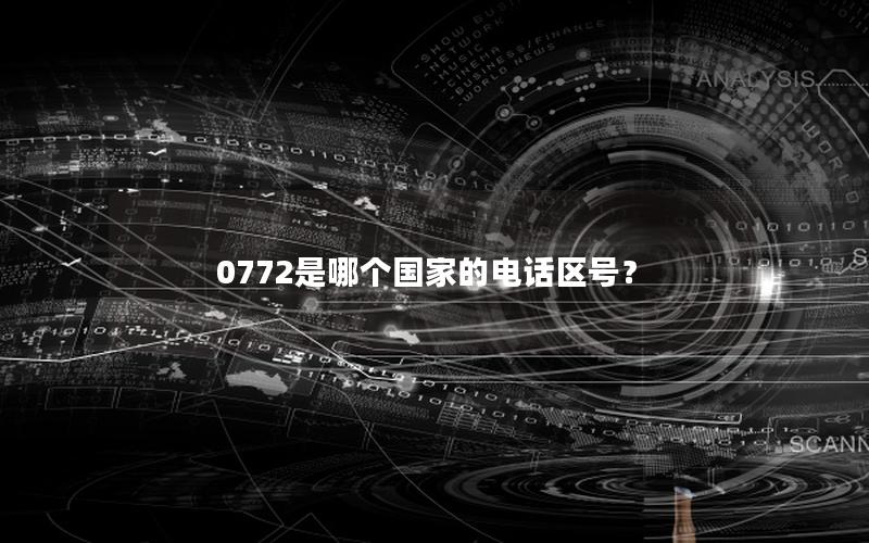 0772是哪个国家的电话区号？