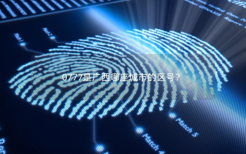 0777是广西哪座城市的区号？