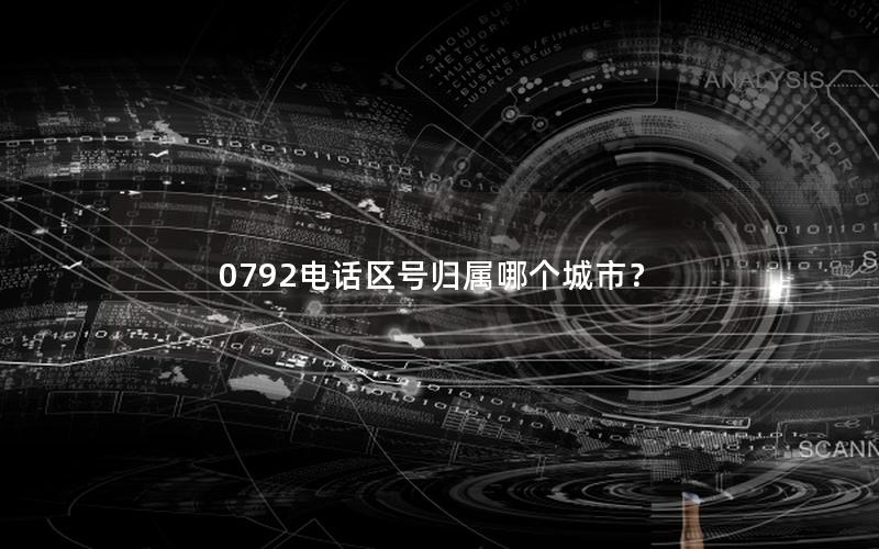 0792电话区号归属哪个城市？