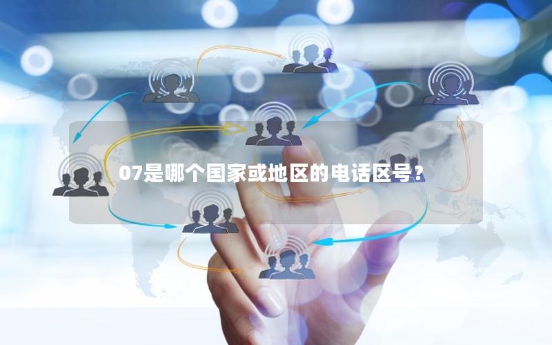07是哪个国家或地区的电话区号？