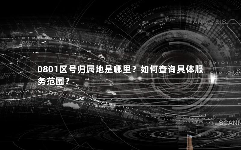0801区号归属地是哪里？如何查询具体服务范围？