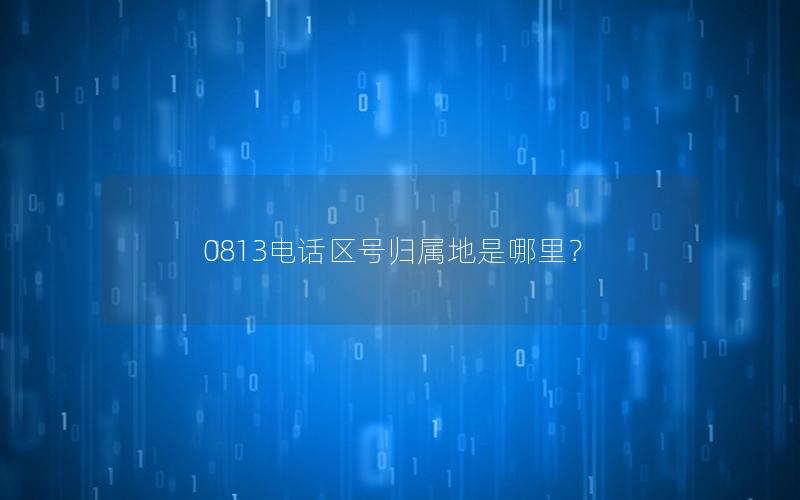 0813电话区号归属地是哪里？