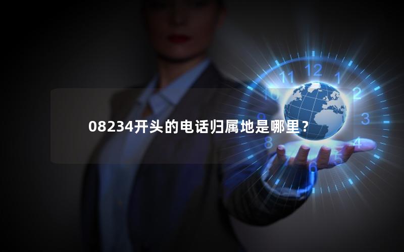 08234开头的电话归属地是哪里？