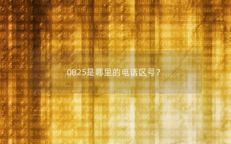 0825是哪里的电话区号？