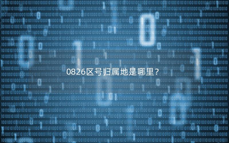 0826区号归属地是哪里？