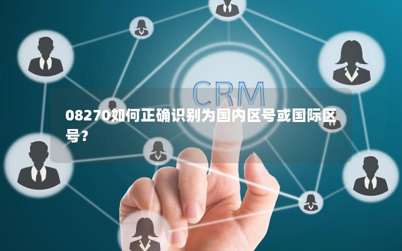 08270如何正确识别为国内区号或国际区号？