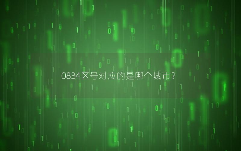 0834区号对应的是哪个城市？