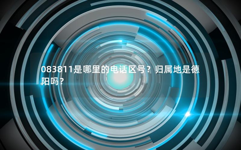 083811是哪里的电话区号？归属地是德阳吗？