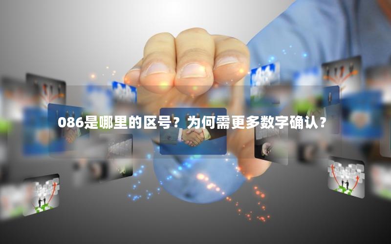 086是哪里的区号？为何需更多数字确认？