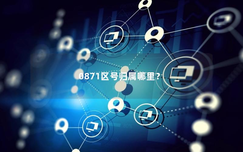0871区号归属哪里？