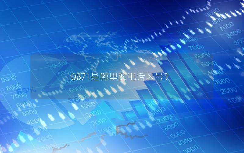0871是哪里的电话区号？