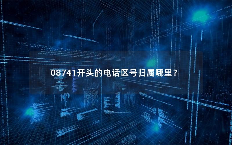 08741开头的电话区号归属哪里？