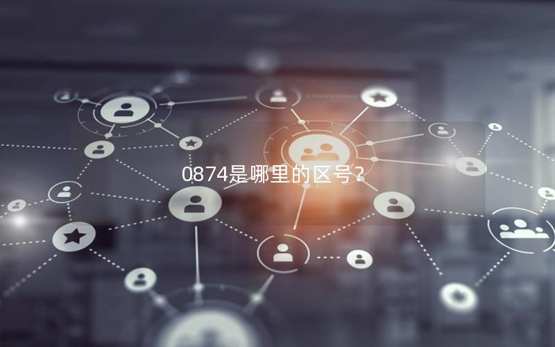 0874是哪里的区号？