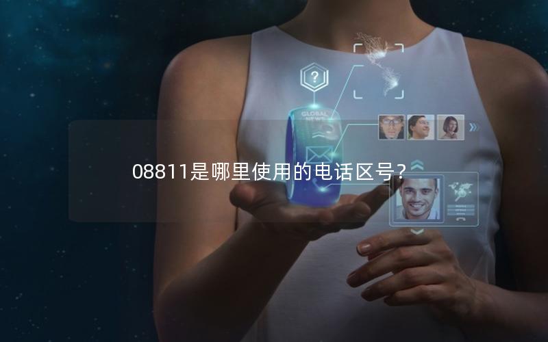 08811是哪里使用的电话区号？
