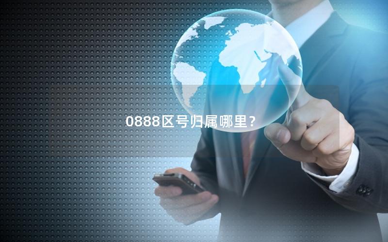 0888区号归属哪里？