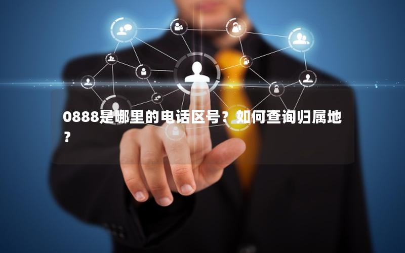 0888是哪里的电话区号？如何查询归属地？