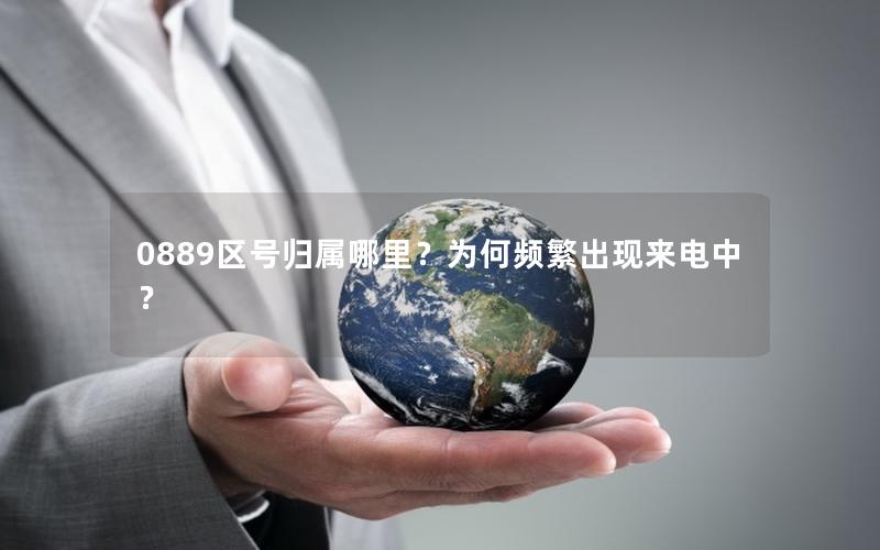 0889区号归属哪里？为何频繁出现来电中？
