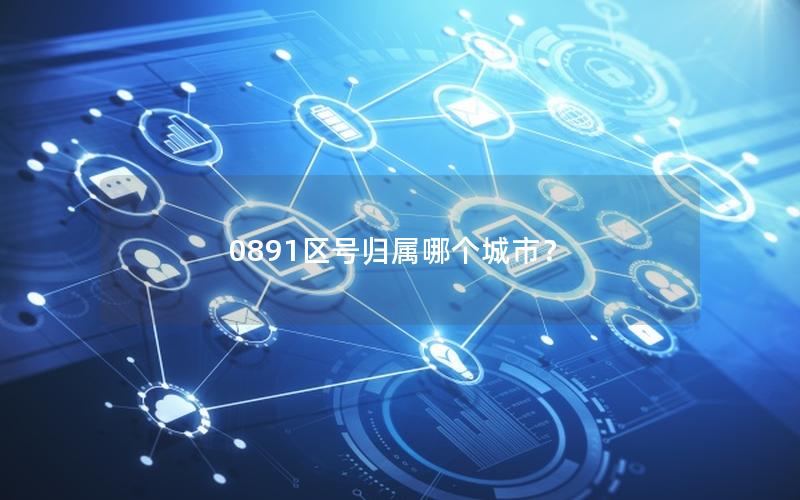 0891区号归属哪个城市？
