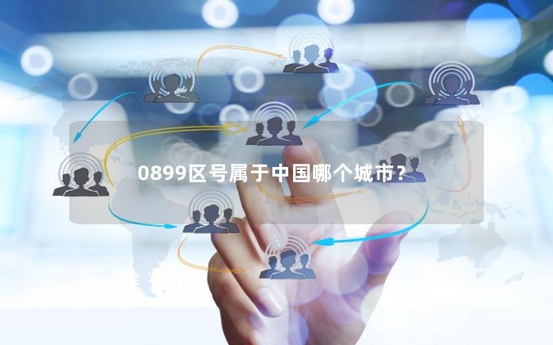 0899区号属于中国哪个城市？