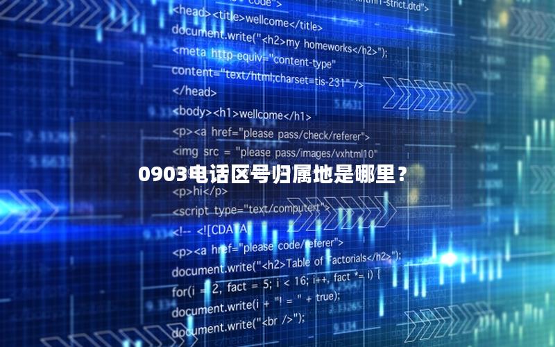 0903电话区号归属地是哪里？